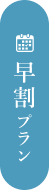 早めのご予約がお得！早割プラン