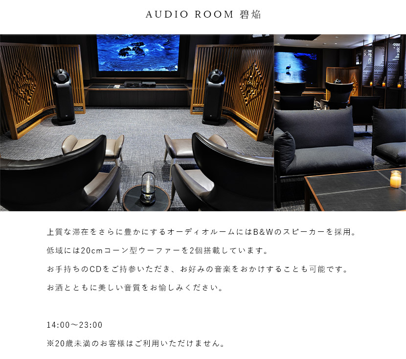 AUDIO ROOM 碧焔