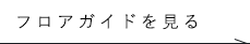 フロアガイドを見る