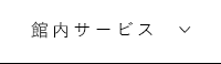 館内サービス