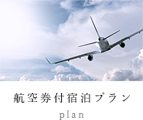 航空券付宿泊プラン