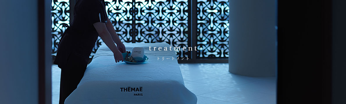 トリートメント